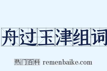 舟过玉津组词是什么意思的图片
